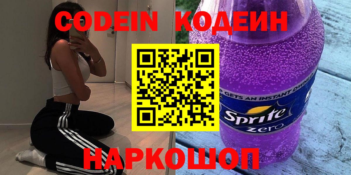 Волгодонск  Codein напиток Lean (лин)  закладка  Вход с VPN  Кодеиновый сироп Lean Purple Drank 